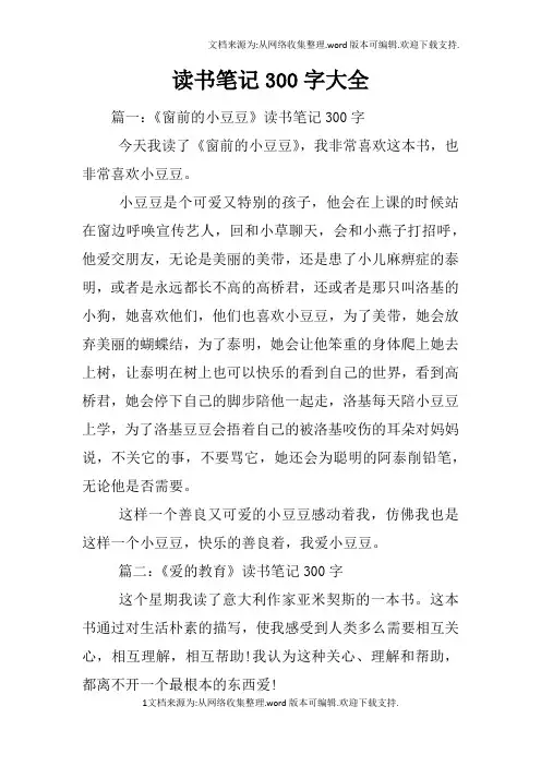 读书笔记300字大全