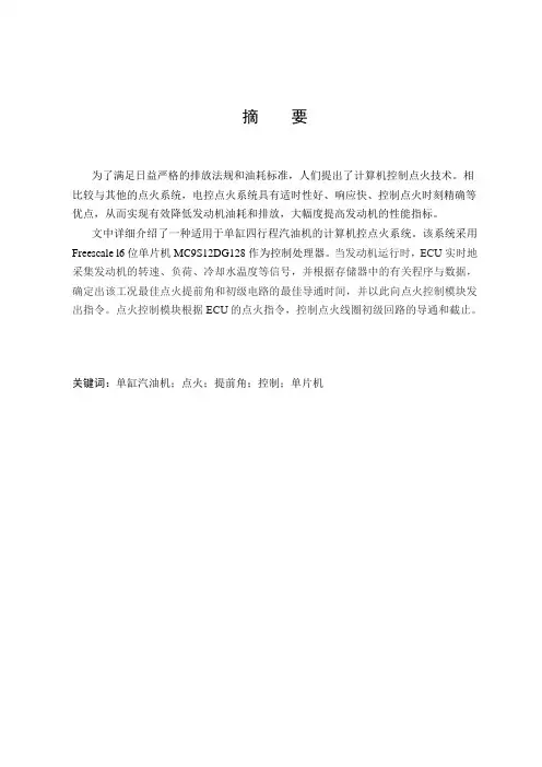 单缸四行程汽油机点火计算机控制系统毕业设计