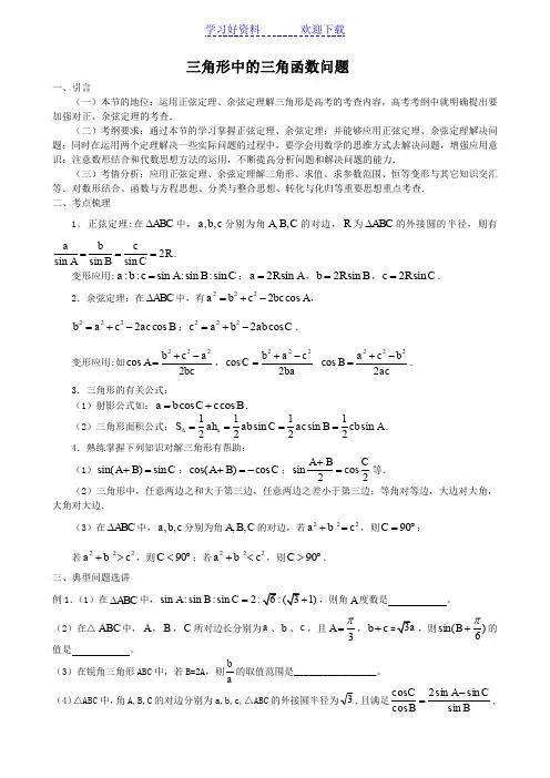 三角形中的三角函数问题