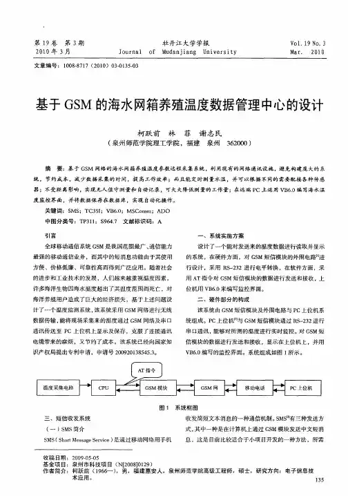 基于GSM的海水网箱养殖温度数据管理中心的设计