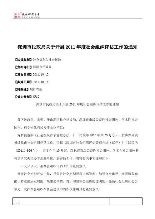 深圳市民政局关于开展2011年度社会组织评估工作的通知