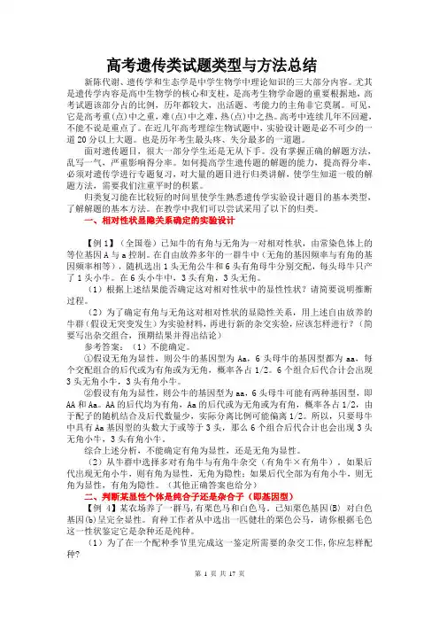 高考生物遗传类试题的基本类型的归类与方法总结16页