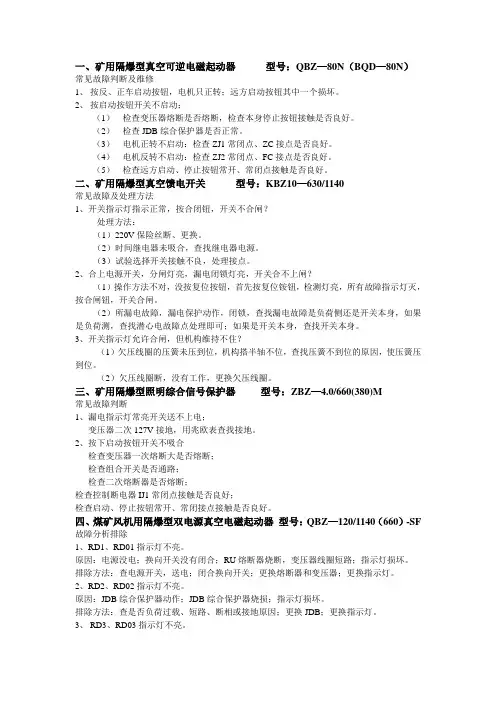 实验室矿用隔爆电气常见故障及处理方法