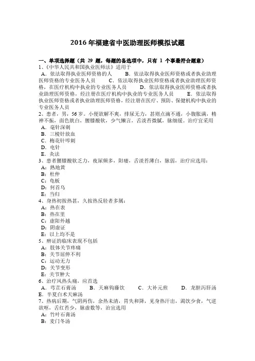 2016年福建省中医助理医师模拟试题
