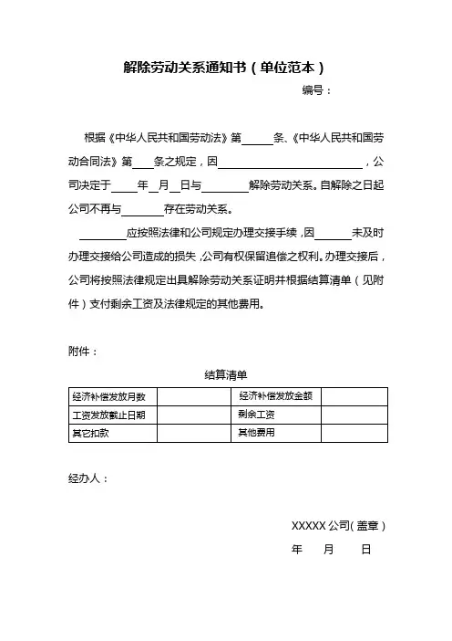 解除劳动关系通知书范本