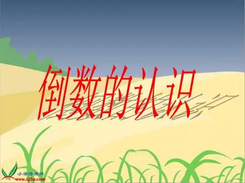 六年级数学上册《倒数的认识》PPT课件