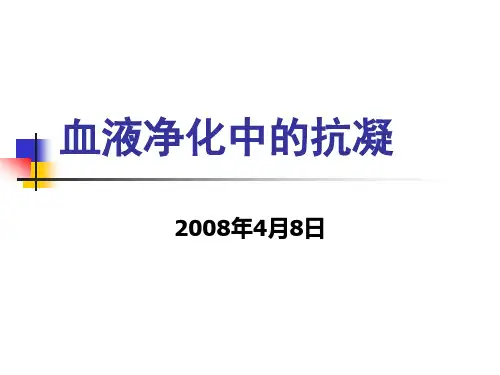 血液净化中的抗凝