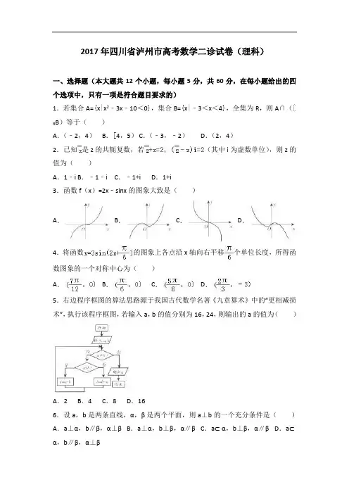 2017年四川省泸州市高考数学二诊试卷(理科) Word版含解析