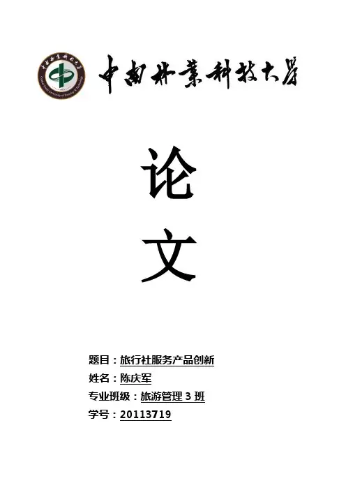 旅行社服务产品创新