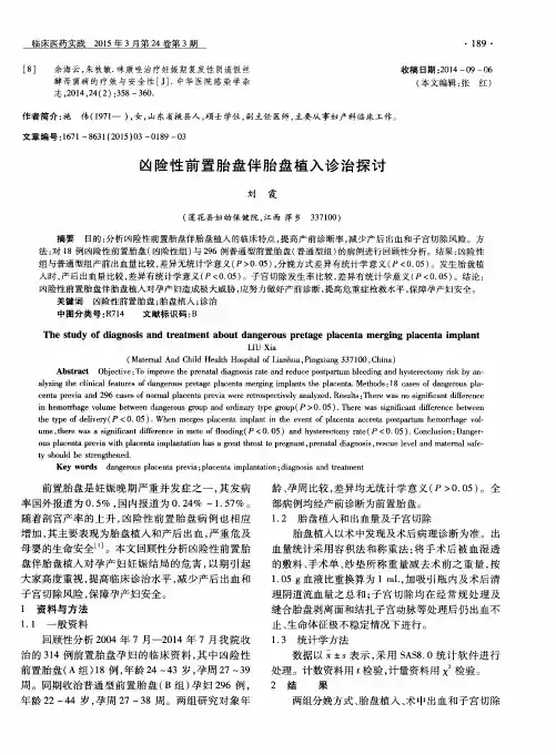 凶险性前置胎盘伴胎盘植入诊治探讨