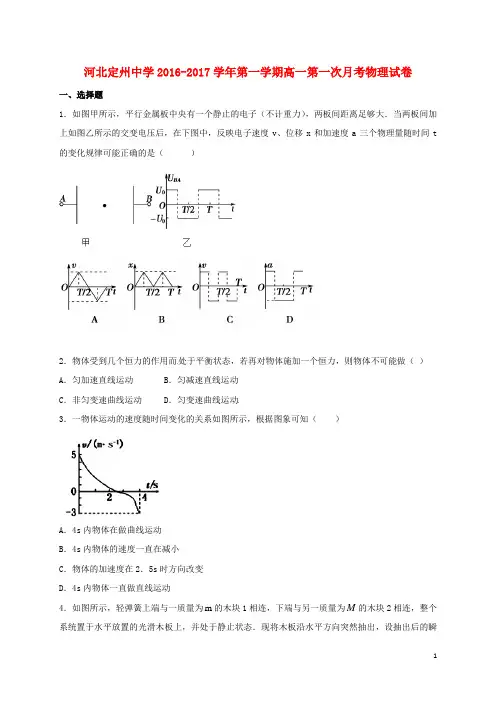 河北省定州中学高一物理上学期第一次月考试题