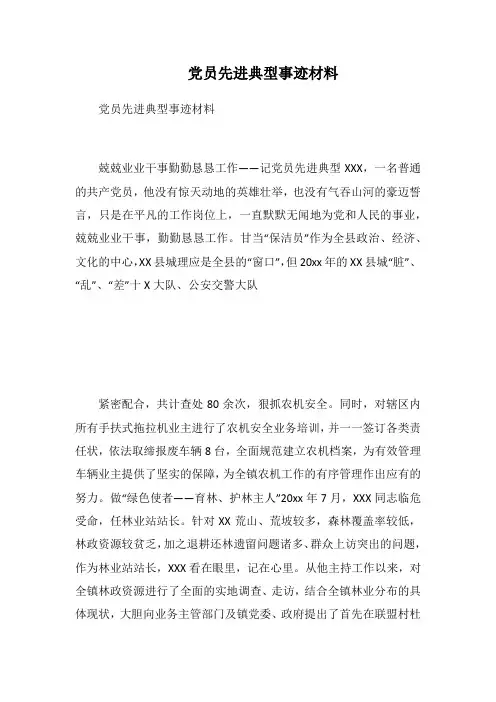 2019党员先进典型事迹材料
