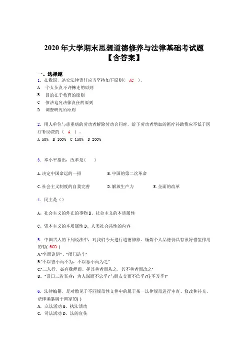 最新2020年大学期末思想道德修养与法律基础完整题库(含参考答案)