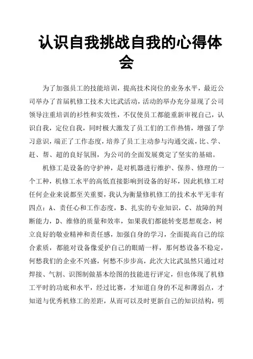 认识自我挑战自我的心得体会