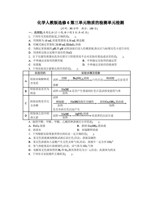 2017年高中化学人教版选修6单元测试 第三单元 物质的检测 含解析