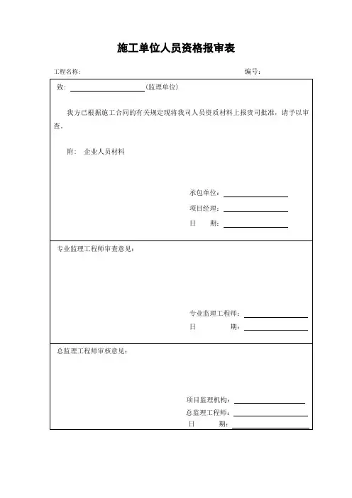 施工单位人员资格报审表
