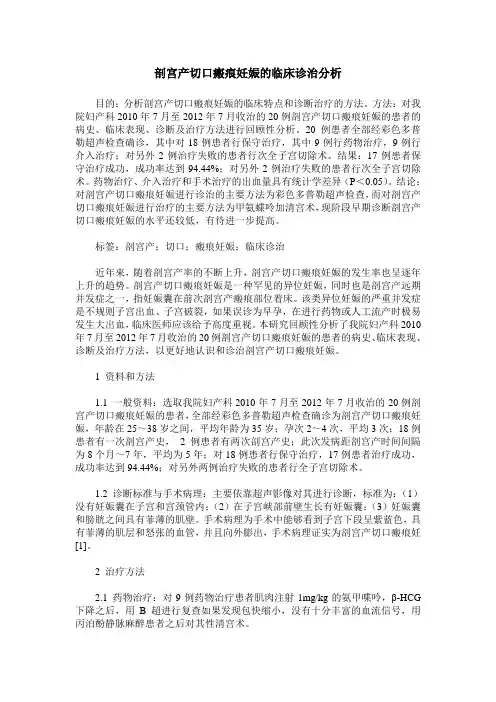 剖宫产切口瘢痕妊娠的临床诊治分析