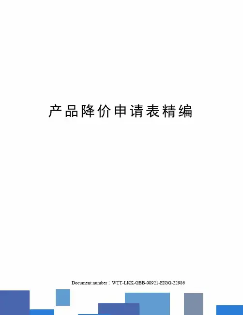 产品降价申请表精编