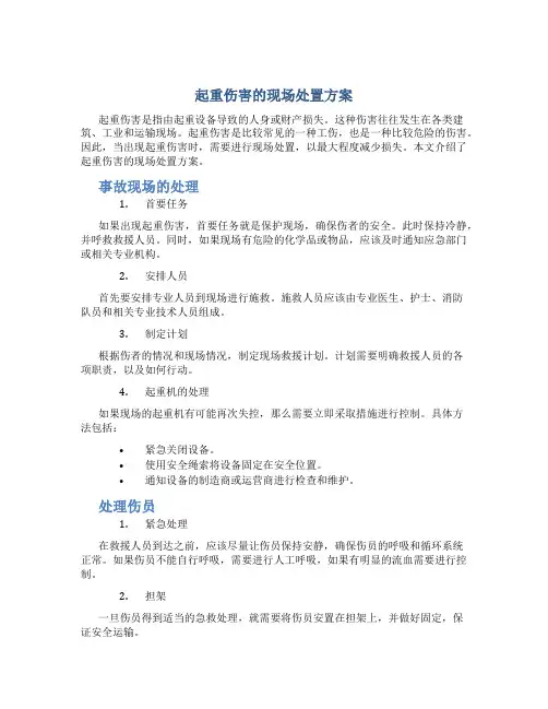 起重伤害的现场处置方案 2