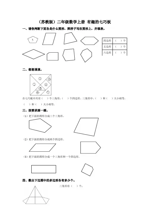 苏教版二年级上册数学《有趣的七巧板》同步训练