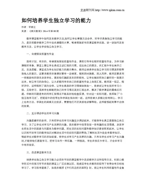 如何培养学生独立学习的能力