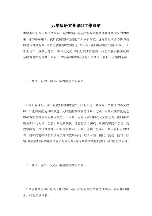 八年级语文备课组工作总结 2