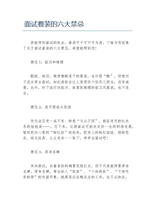 面试着装的六大禁忌