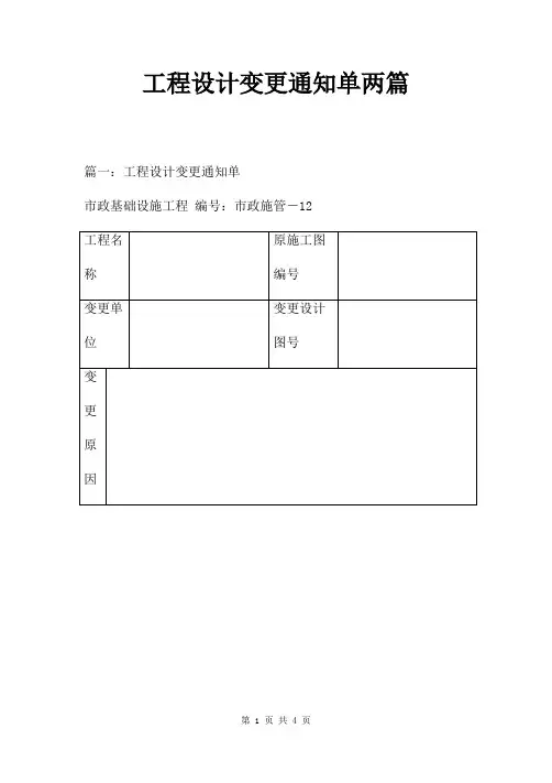 工程设计变更通知单两篇