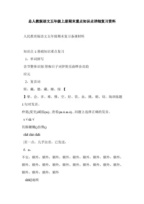 总人教版语文五年级上册期末重点知识点详细复习资料