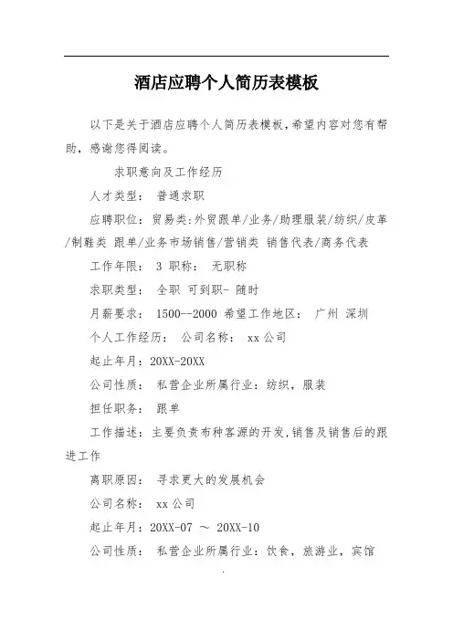 酒店应聘个人简历表模板