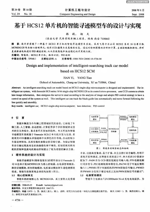基于HCS12单片机的智能寻迹模型车的设计与实现