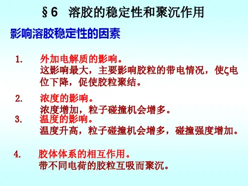 影响溶胶稳定性的因素