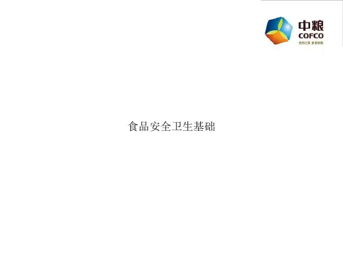 食品安全卫生基础