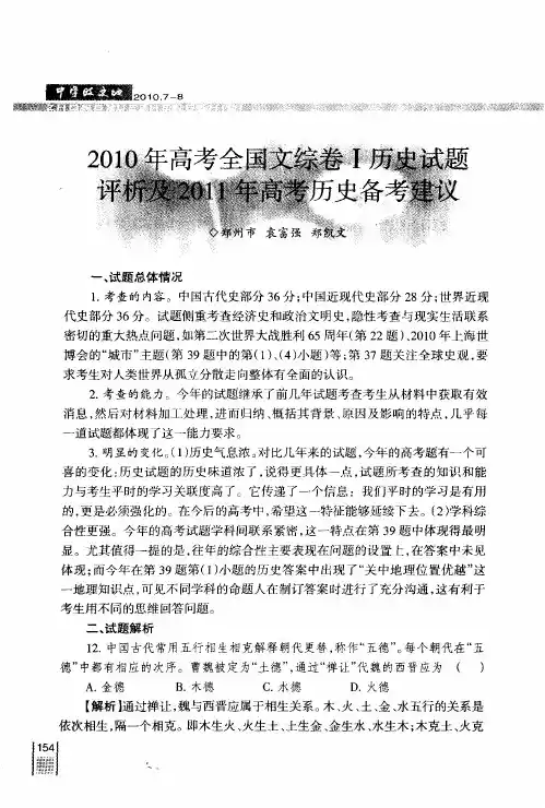 2010年高考全国文综卷Ⅰ历史试题评析及2011年高考历史备考建议