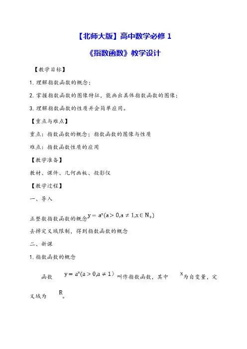 【北师大版】高中数学必修1：3.3指数函数 教学设计