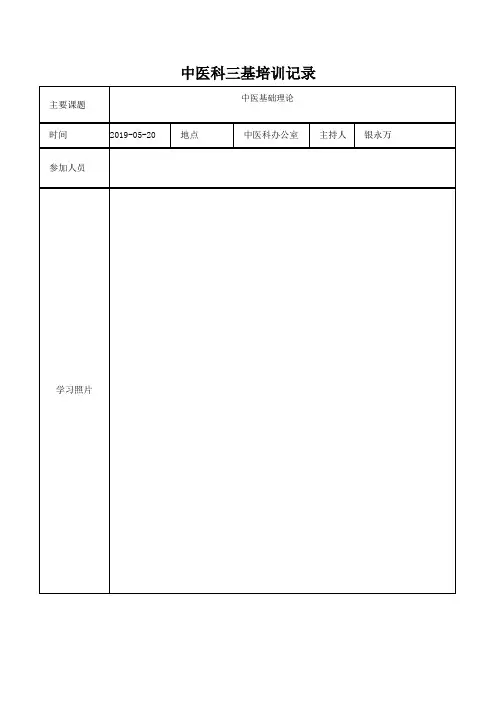 中医科三基培训记录