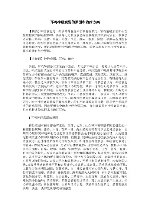 耳鸣神经衰弱的原因和治疗方案