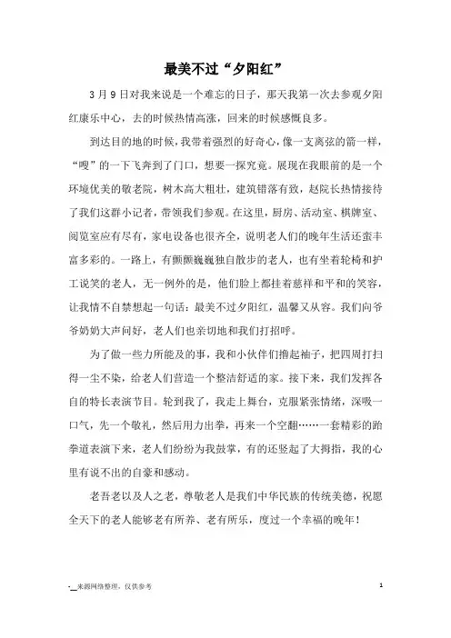 最美不过“夕阳红”_优秀作文