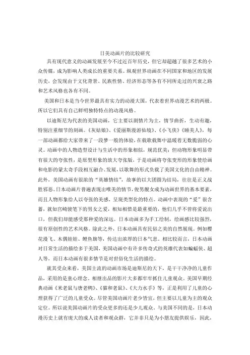 日美动画片的比较研究