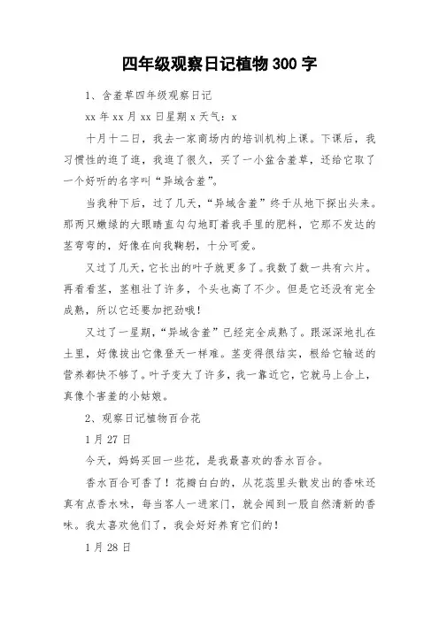 四年级观察日记植物300字_作文