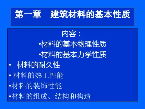 第一章材料的基本性质