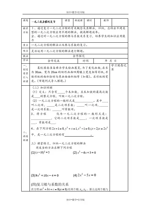 北师大版-数学-九年级上册- 一元二次方程 复习导学案