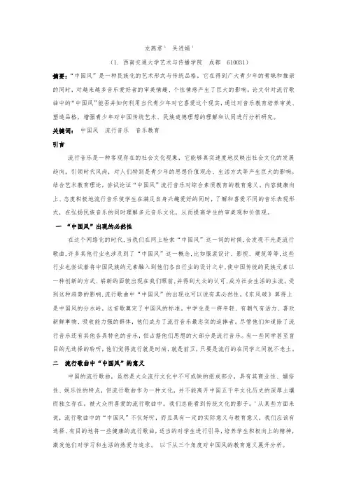 流行歌曲中的中国风的现象及其教育意义