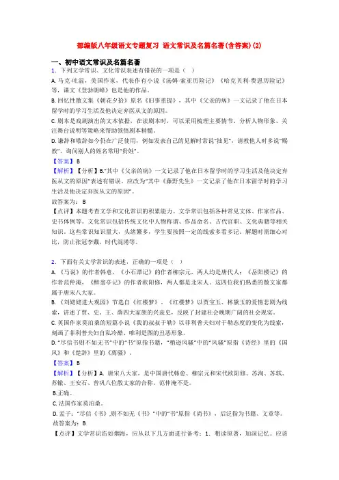部编版八年级语文专题复习 语文常识及名篇名著(含答案)(2)