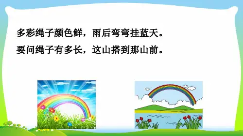 部编语文一年级下册11彩虹(完整版)