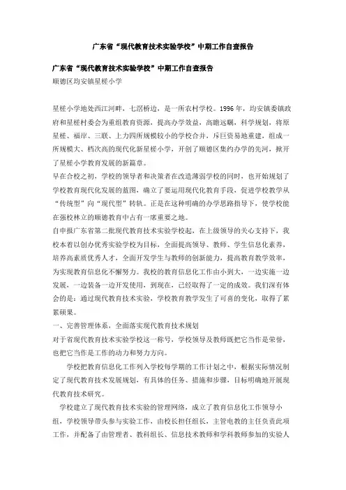 广东省“现代教育技术实验学校”中期工作自查报告