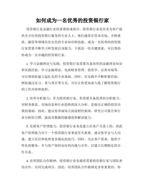 如何成为一名优秀的投资银行家