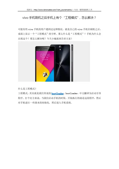 vivo手机刷机之后手机上有个“工程模式”,怎么解决？