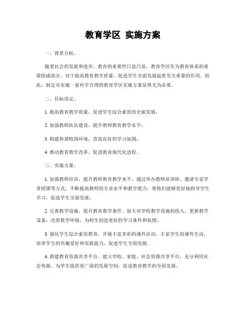 教育学区 实施方案