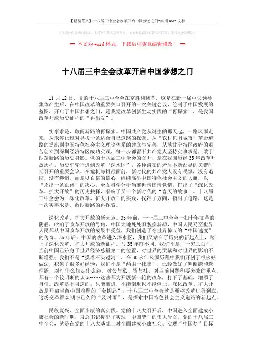 【精编范文】十八届三中全会改革开启中国梦想之门-实用word文档 (2页)